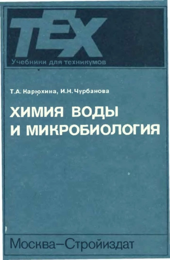 Химия воды и микробиология