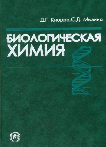 Биологическая химия