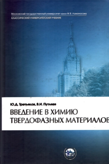 Введение в химию твердофазных материалов