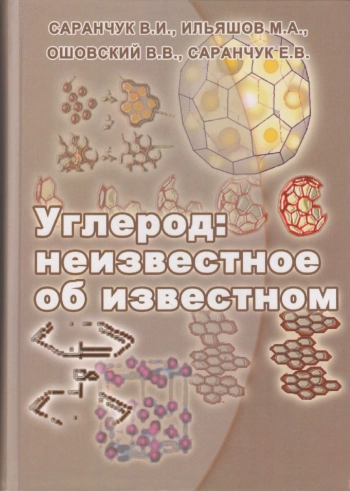 Углерод: неизвестное об известном