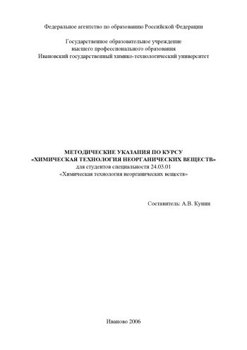 Химическая технология неорганических веществ