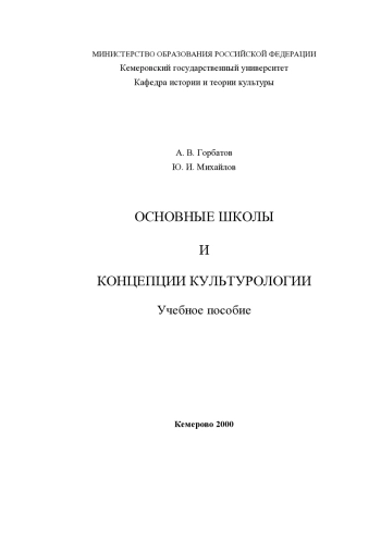 Основные школы и концепции культурологии