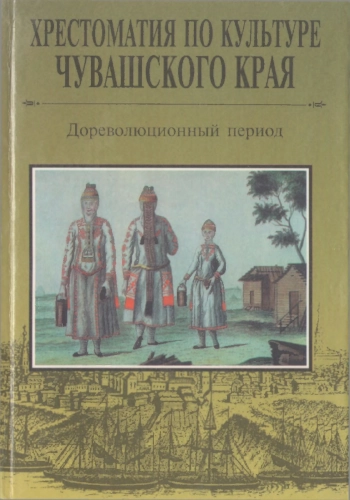 Хрестоматия по культуре Чувашского Края