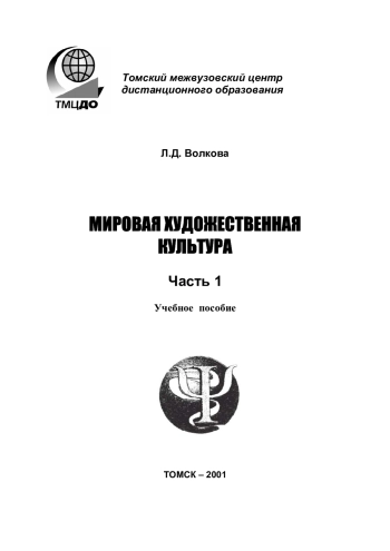 Мировая художественная культура. Часть 1
