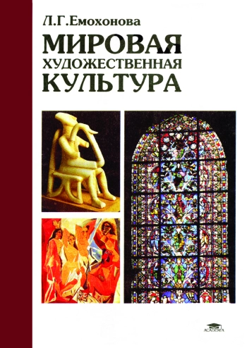 Мировая художественная культура