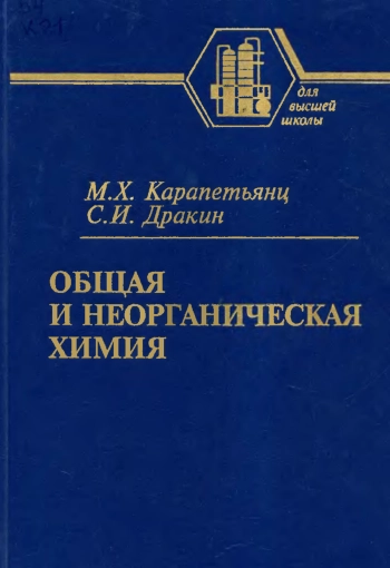 Общая и неорганическая химия