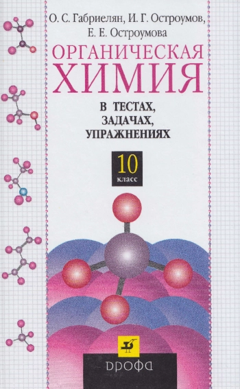 Органическая химия в тестах, задачах, упражнениях