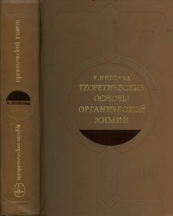 Теоретические основы органической химии