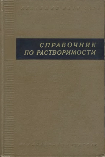 Справочник по растворимости. Том 3. Книга 2