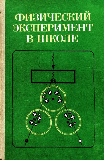 Физический эксперимент в школе