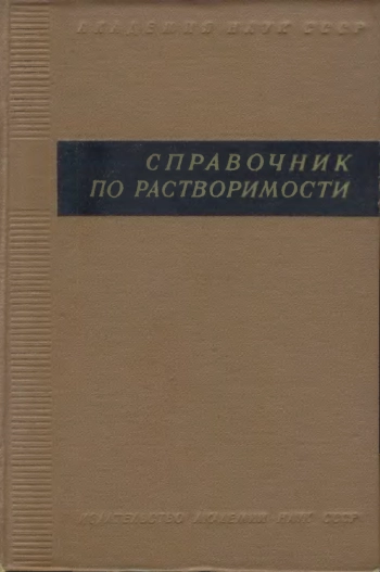 Справочник по растворимости. Том 1. Книга 2