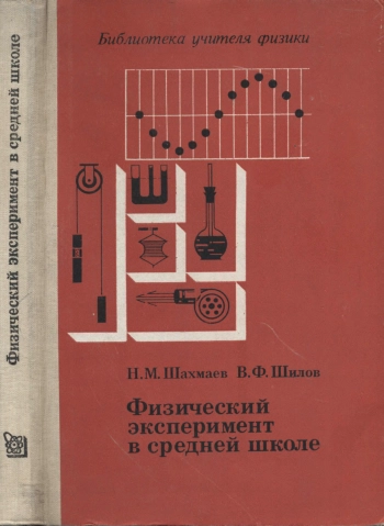 Физический эксперимент в средней школе