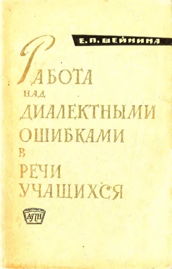 Работа над диалектными ошибками в речи учащихся