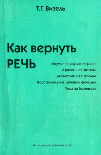 Как вернуть речь