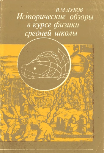 Исторические обзоры в курсе физики средней школы