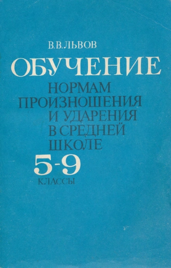 Обучение нормам произношения и ударения в средней школе. 5—9 классы