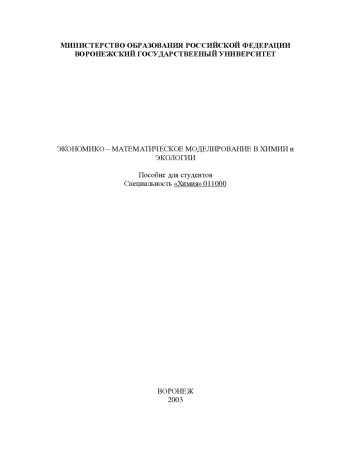 Экономико-математическое моделирование в химии и экологии