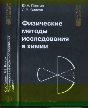 Физические методы исследования в химии