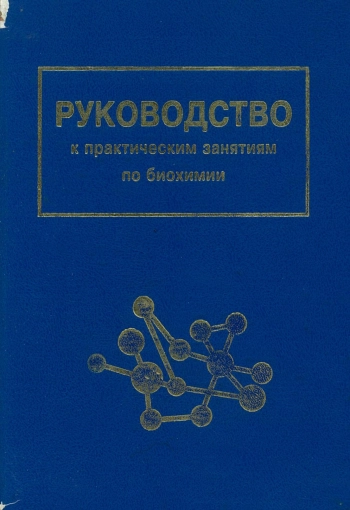 Руководство к практическим занятиям по биохимии