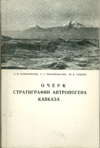 Очерк стратиграфии антропогена Кавказа