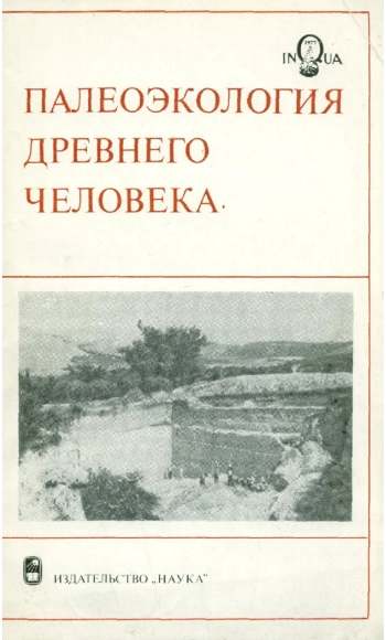 Палеоэкология древнего человека