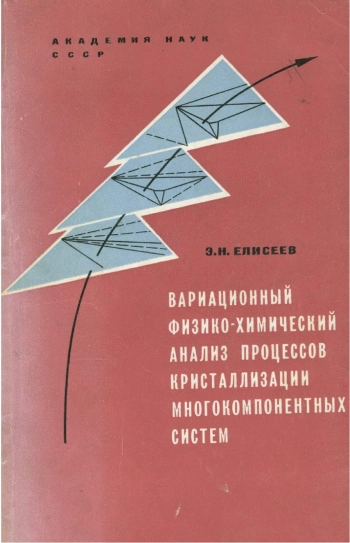 Вариационный физико-химический анализ процессов кристаллизации многокомпонентных систем