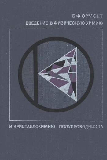Введение в физическую химию и кристаллохимию полупроводников