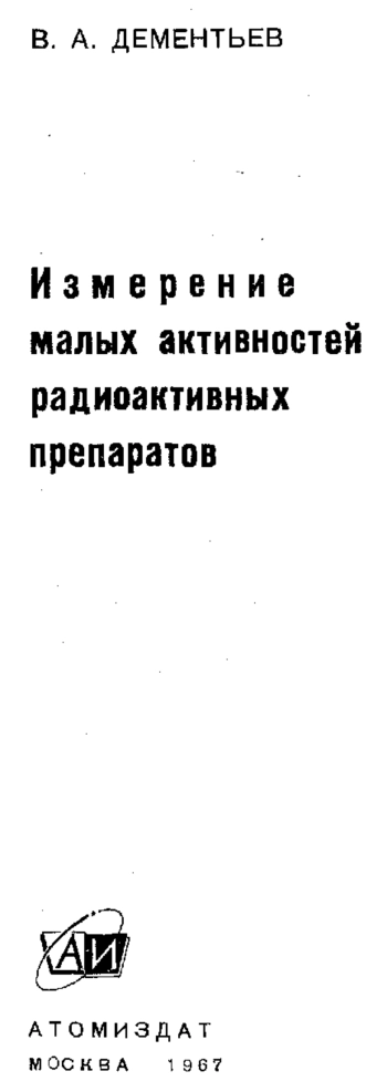 Измерение малых активностей радиоактивных препаратов