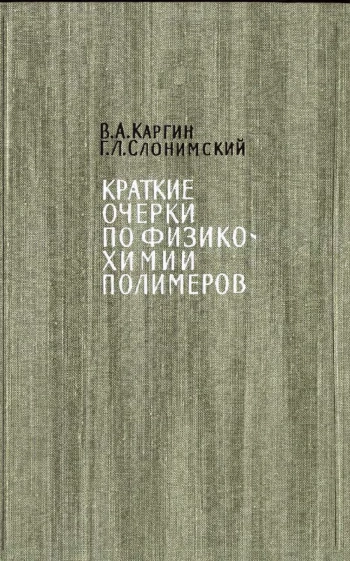 Краткие очерки по физико-химии полимеров