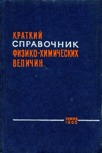 Краткий справочник физико-химических величин