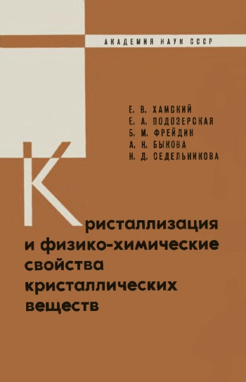 Кристаллизация и физико-химические свойства кристаллических веществ