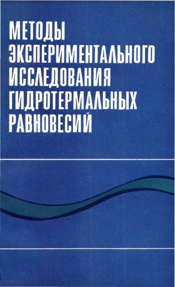 Методы экспериментального исследования гидротермальных равновесий