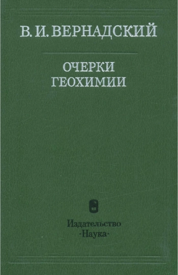 Очерки геохимии