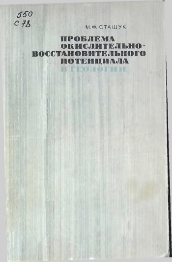 Проблема окислительно-восстановительного потенциала в геологии