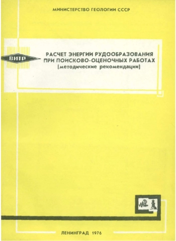 Расчет энергии рудообразования при поисково-оценочных работах