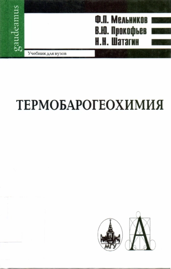 Термобарогеохимия