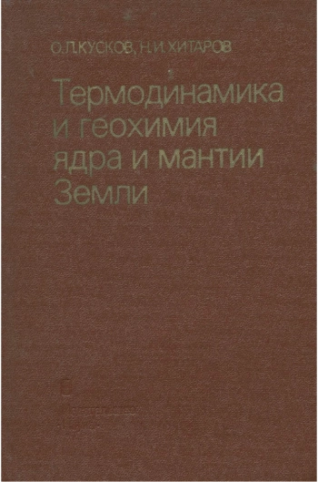 Термодинамика и геохимия ядра и мантии Земли