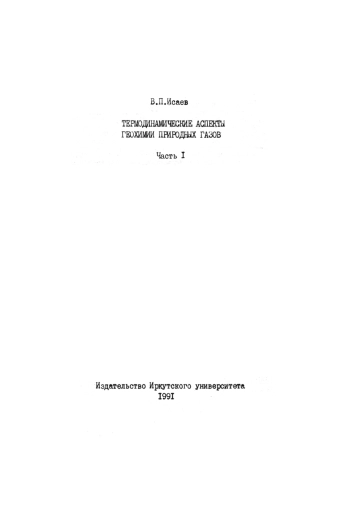 Термодинамические аспекты геохимии природных газов. Часть 1