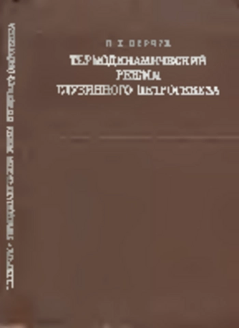 Термодинамический режим глубинного петрогенеза