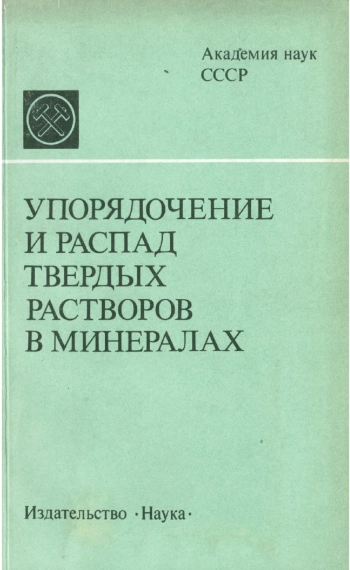 Упорядочение и распад твердых растворов в минералах