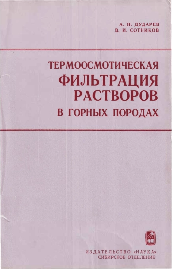 Термоосмотическая фильтрация растворов в горных породах 