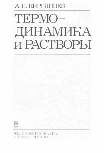 Термодинамика и растворы