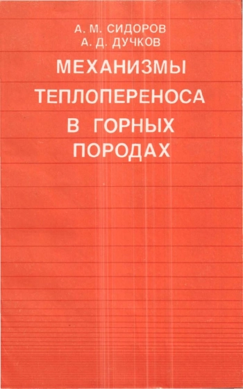 Механизмы теплопереноса в горных породах