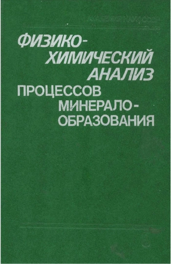 Физико-химический анализ процессов минералообразования