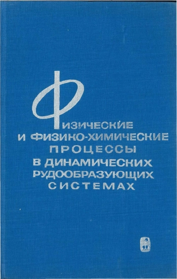 Физические и физико-химические процессы в динамических рудообразующих системах