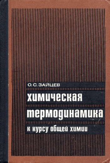 Химическая термодинамика к курсу общей химии