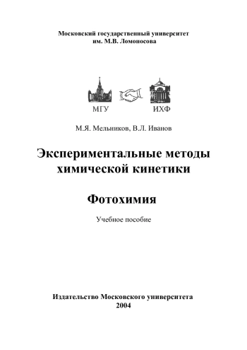 Экспериментальные методы химической кинетики. Фотохимия
