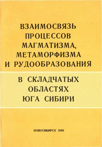 Взаимосвязь процессов магматизма, метаморфизма и рудообразования в складчатых областях юга Сибири