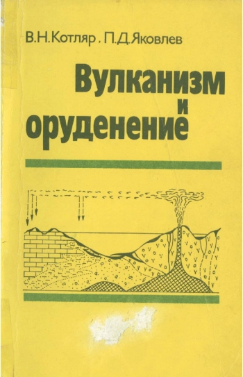 Вулканизм и оруденение