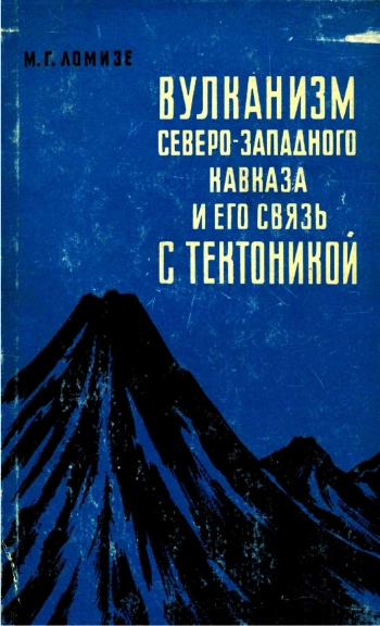 Вулканизм северо-западного Кавказа и его связь с тектоникой